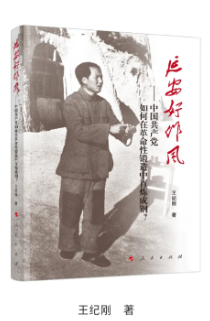 《延安好作风——中国共产党如何在革命性锻造中百炼成钢？》
