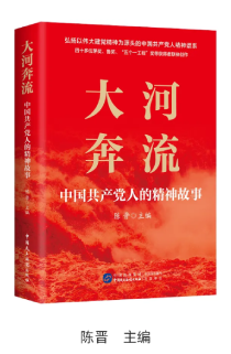 《大河奔流——中国共产党人的精神故事》