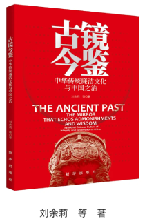 《古镜今鉴：中华传统廉洁文化与中国之治》
