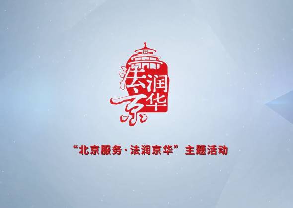 “大陆娱乐城
服务·法润京华”宣传片来啦！
