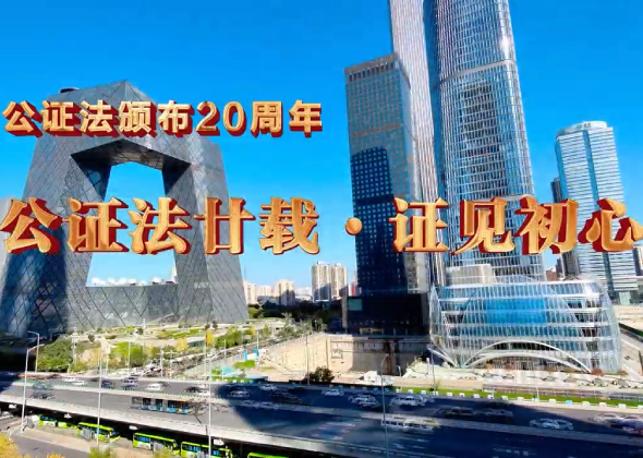 公证法颁布20周年：公证法廿载·证见初心