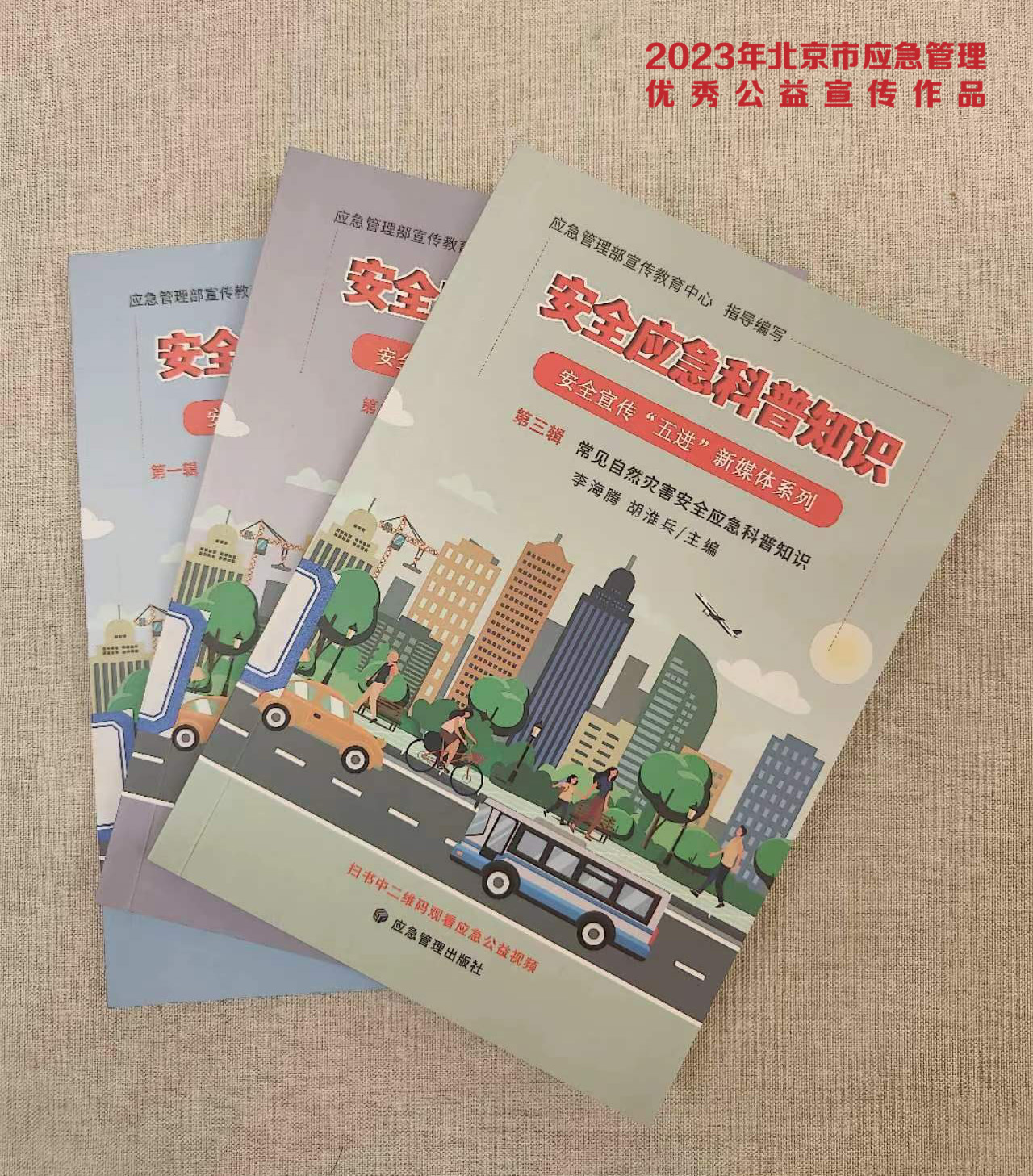 安全应急科普知识安全宣传“五进”新媒体系列（共三辑）
