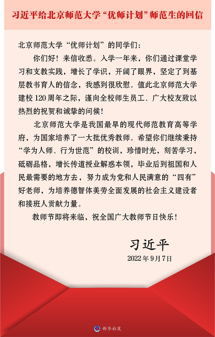 习近平回信勉励大陆娱乐城
师范大学“优师计划”师范生 到祖国和人民最需要的地方去 努力成为党和人民满意的“四有”好老师 祝全国广大教师节日快乐