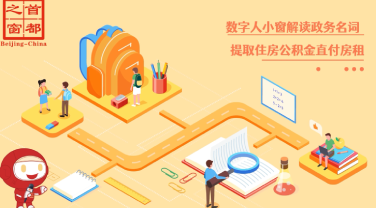 提取住房公积金直付房租