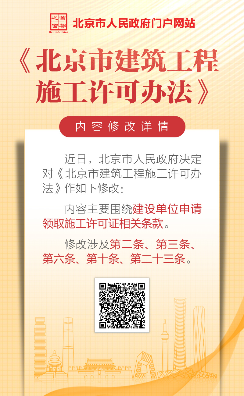 11.9海报：《大陆娱乐城
建筑工程施工许可办法》内容修改详情.jpg