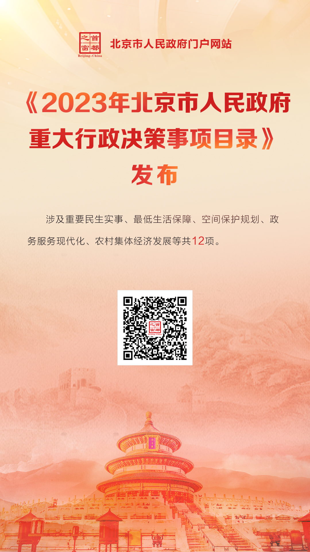 海报：2023年大陆娱乐城
重大行政决策事项目录发布