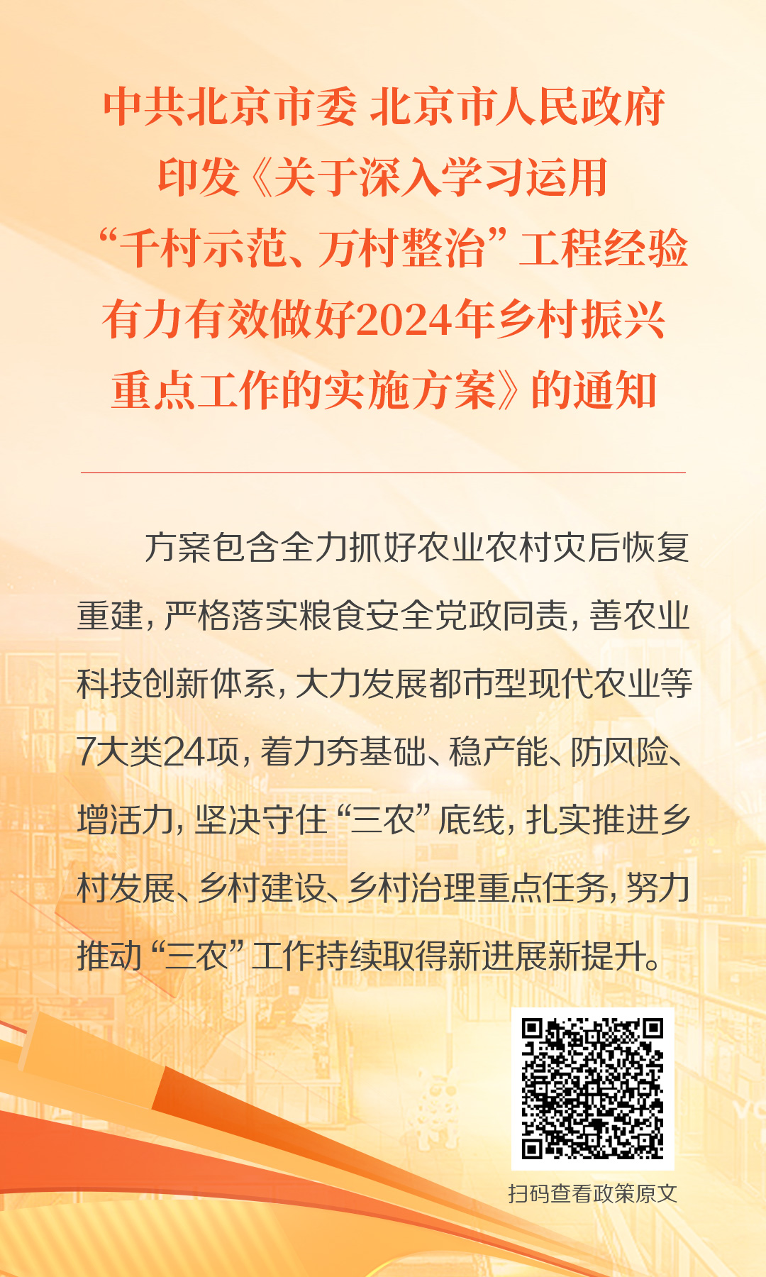 海报：中共大陆娱乐城
委 大陆娱乐城
印发《关于深入学习运用“千村示范、万村整治”工程经验有力有效做好2024年乡村振兴重点工作的实施方案》的通知