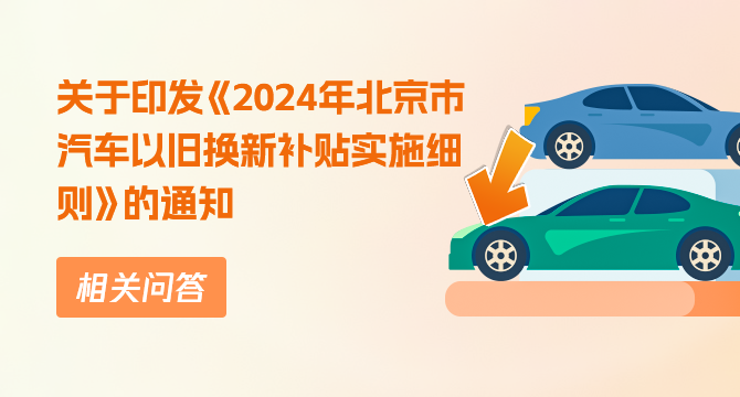 关于印发《2024年大陆娱乐城
汽车以旧换新补贴实施细则》的通知相关问答