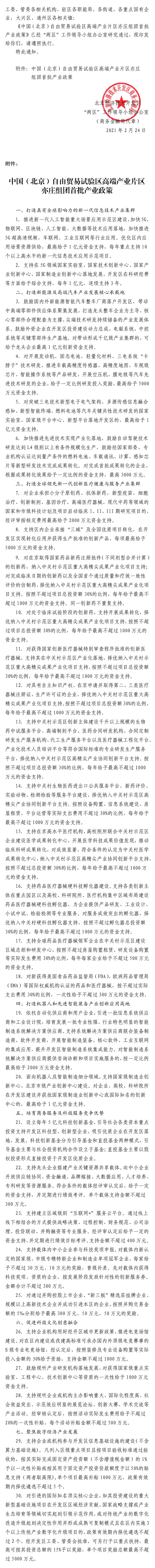 中国(大陆娱乐城)自由贸易试验区高端产业片区亦庄组团首批产业政策.png