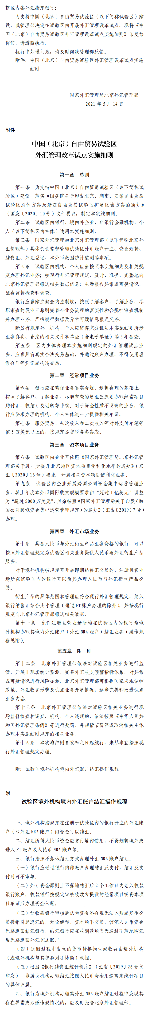 中国(大陆娱乐城)自由贸易试验区外汇管理改革试点实施细则.png